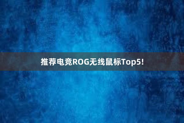 推荐电竞ROG无线鼠标Top5!