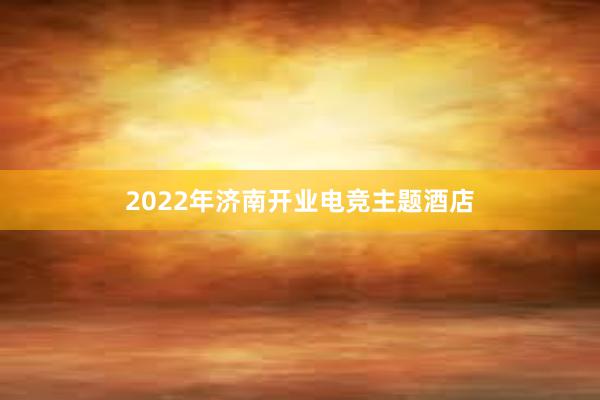 2022年济南开业电竞主题酒店